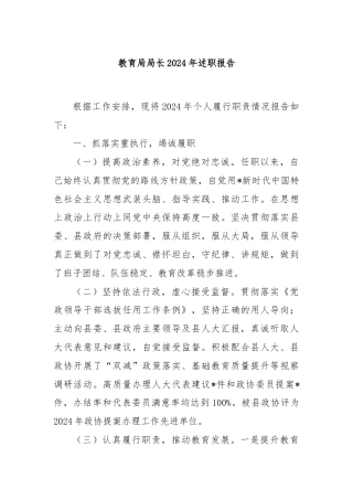 教育局局长2024年述职报告