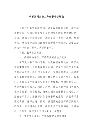 节日期间安全工作部署会讲话稿