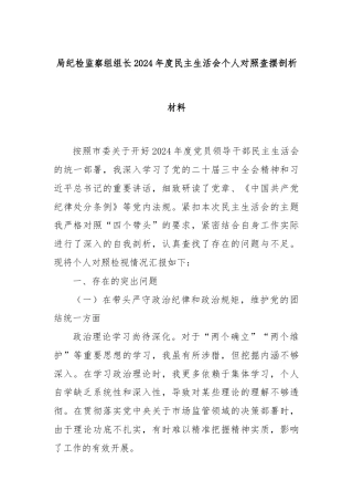 局纪检监察组组长2024年度民主生活会个人对照查摆剖析材料
