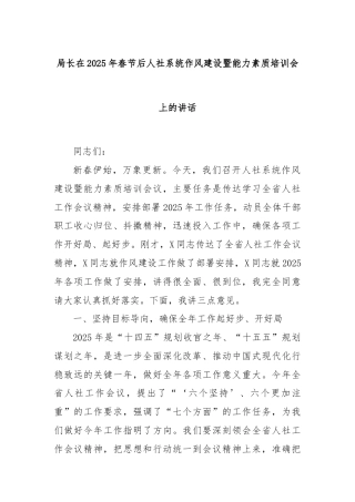 局长在2025年春节后人社系统作风建设暨能力素质培训会上的讲话