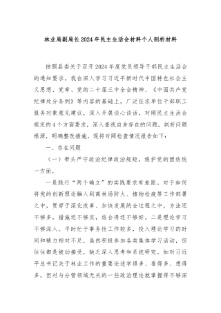 林业局副局长2024年民主生活会材料个人剖析材料