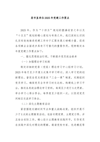 某市直单位2025年党建工作要点