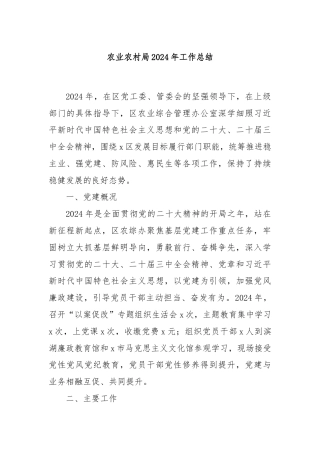 农业农村局2024年工作总结