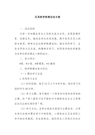区局联学联建活动方案