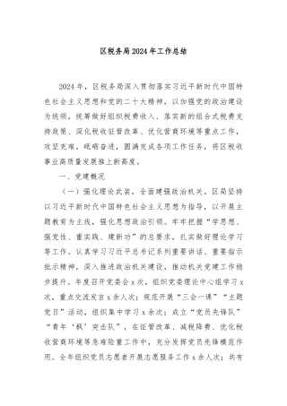 区税务局2024年工作总结
