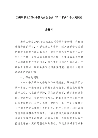 区委副书记2024年度民主生活会“四个带头”个人对照检查材料