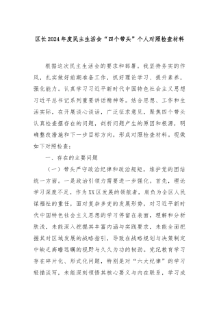 区长2024年度民主生活会“四个带头”个人对照检查材料