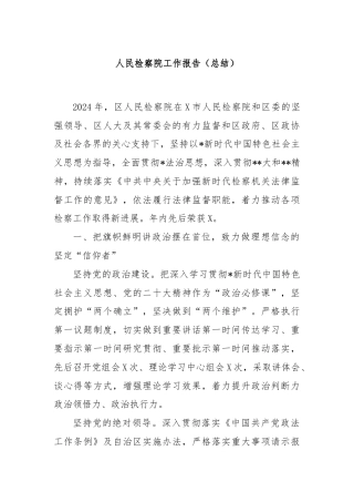 人民检察院工作报告（总结）