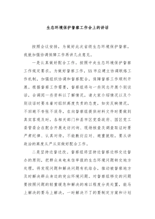 生态环境保护督察工作会上的讲话