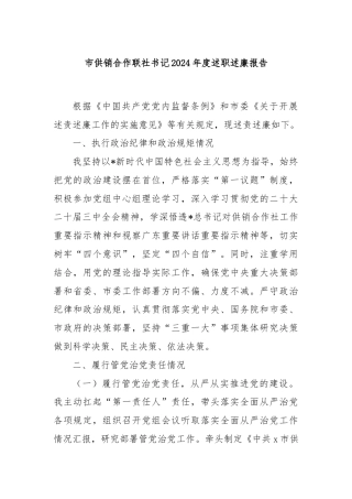 市供销合作联社书记2024年度述职述廉报告