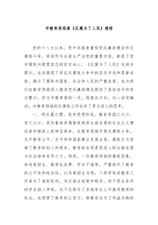 市教育局观看《反腐为了人民》感悟