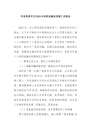 市局党委书记2024年述职述廉述党建工作报告