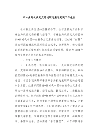 市林业局机关党支部述职述廉述党建工作报告