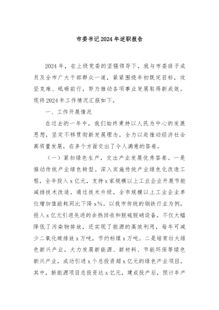 市委书记2024年述职报告