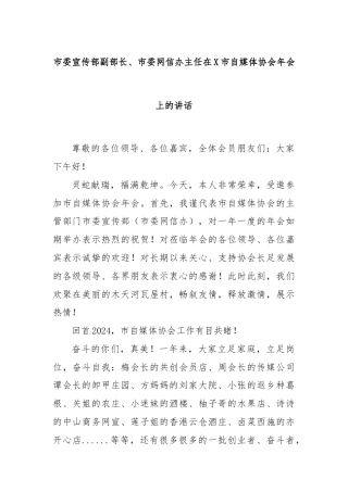 市委宣传部副部长、市委网信办主任在X市自媒体协会年会上的讲话