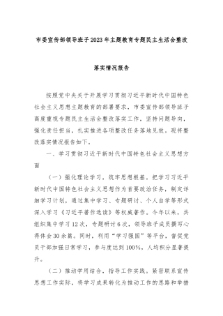 市委宣传部领导班子2023年主题教育专题民主生活会整改落实情况报告