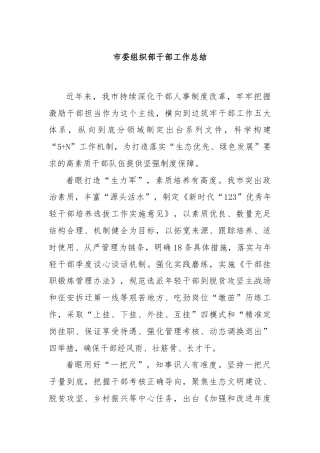 市委组织部干部工作总结