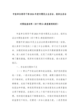 市直单位领导干部2024年度专题民主生活会、组织生活会对照检查材料（四个带头+典型案例剖析）