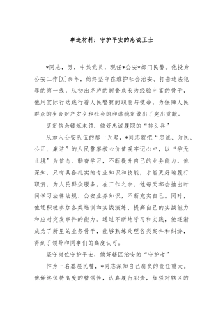 事迹材料：守护平安的忠诚卫士
