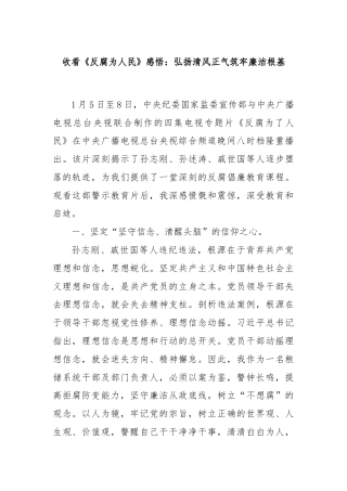 收看《反腐为人民》感悟：弘扬清风正气筑牢廉洁根基