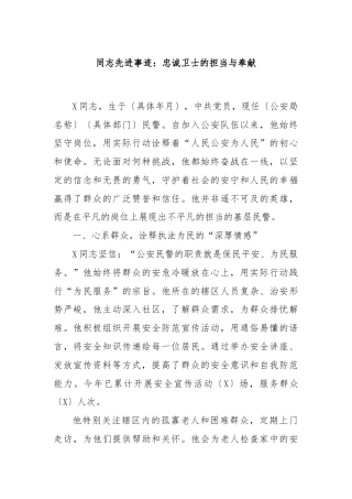 同志先进事迹：忠诚卫士的担当与奉献