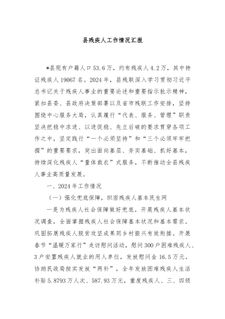 县残疾人工作情况汇报