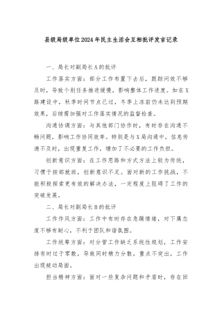 县级局级单位2024年民主生活会互相批评发言记录