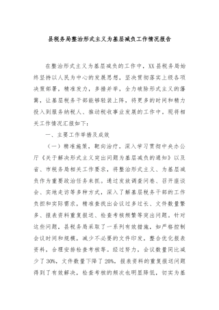 县税务局整治形式主义为基层减负工作情况报告