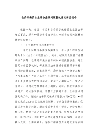 县委常委民主生活会查摆问题整改落实情况报告