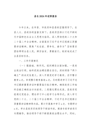 县长2024年述职报告