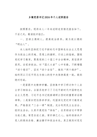 乡镇党委书记2024年个人述职报告