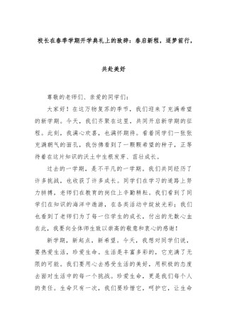 校长在春季学期开学典礼上的致辞：春启新程，逐梦前行，共赴美好