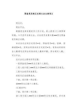 预备党员转正支部大会主持词2