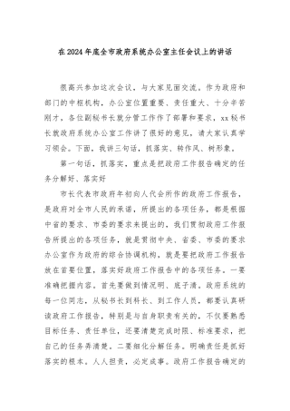 在2024年底全市政府系统办公室主任会议上的讲话