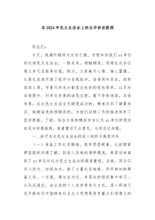 在2024年民主生活会上的点评讲话提纲