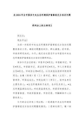 在2024年全市落实中央生态环境保护督察组交办信访问题研判会上的主持词2