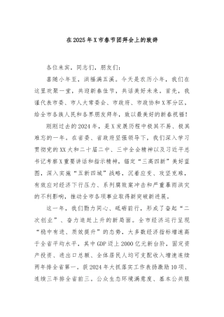 在2025年X市春节团拜会上的致辞