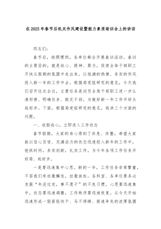 在2025年春节后机关作风建设暨能力素质培训会上的讲话