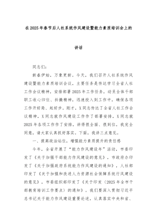 在2025年春节后人社系统作风建设暨能力素质培训会上的讲话