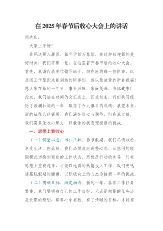 在2025年春节后收心大会上的讲话