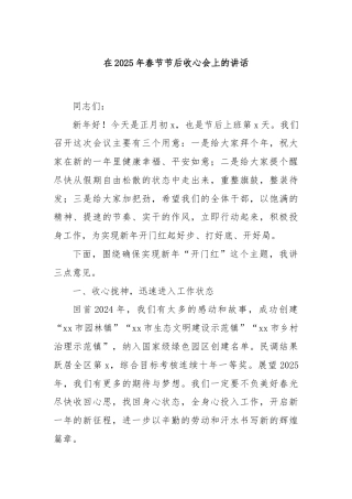 在2025年春节节后收心会上的讲话