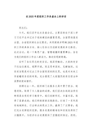 在2025年度组织工作务虚会上的讲话