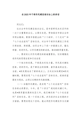 在2025年干部作风建设培训会上的讲话