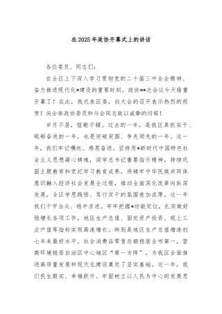 在2025年政协开幕式上的讲话