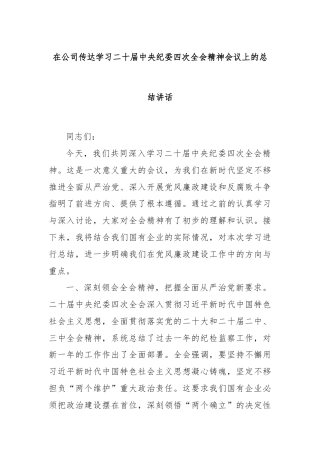 在公司传达学习二十届中央纪委四次全会精神会议上的总结讲话