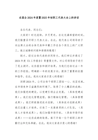 在国企2024年度暨2025年初职工代表大会上的讲话