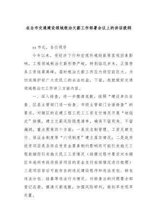 在全市交通建设领域根治欠薪工作部署会议上的讲话提纲