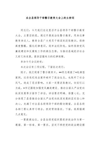在全县领导干部警示教育大会上的主持词