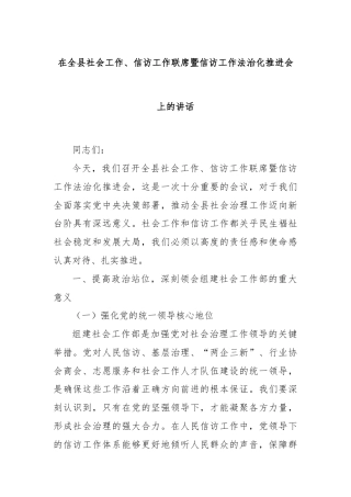 在全县社会工作、信访工作联席暨信访工作法治化推进会上的讲话