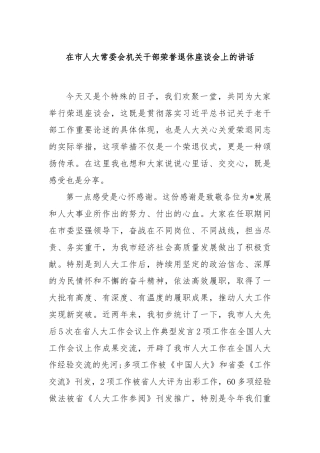 在市人大常委会机关干部荣誉退休座谈会上的讲话